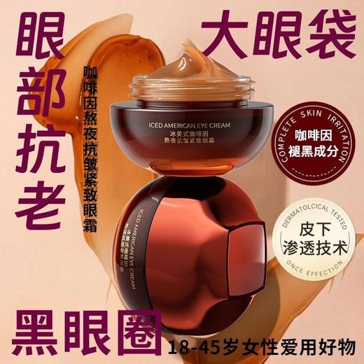 冰美式咖啡因熬夜抗皱紧致眼霜30g 商品图4