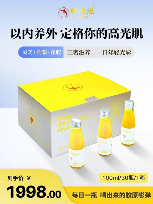 【妍泡泡灵芝刺梨花胶饮】以内养外 定格你的高光肌 一月一箱 光彩自来 商品图1
