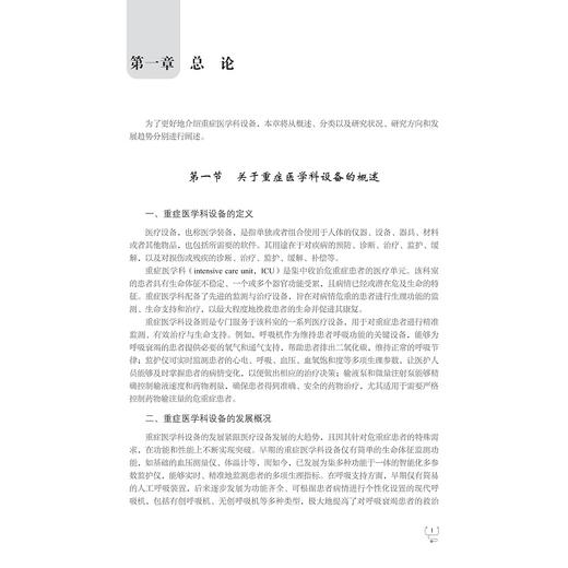 重症医学科设备精细化管理与操作规程/李斌方 范友芬 陈瑜 张烽柱 主编/浙江大学出版社 商品图1