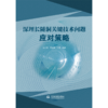 深埋长隧洞关键技术问题应对策略 商品缩略图0