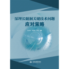 深埋长隧洞关键技术问题应对策略