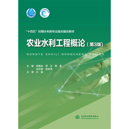 农业水利工程概论（第3版）（“十四五”时期水利类专业重点建设教材） 商品图1