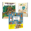 【房子系列套装】讲故事的房子+幻想中的房子+喜欢家的人 商品缩略图1