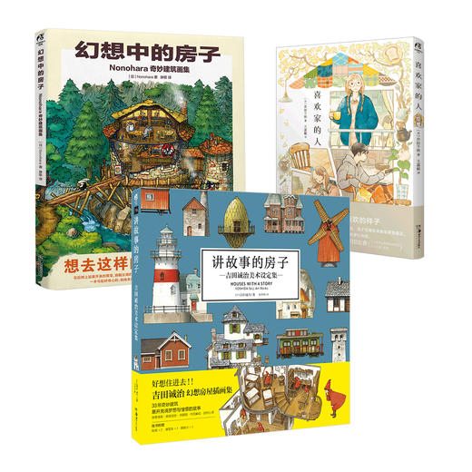 【房子系列套装】讲故事的房子+幻想中的房子+喜欢家的人 商品图1