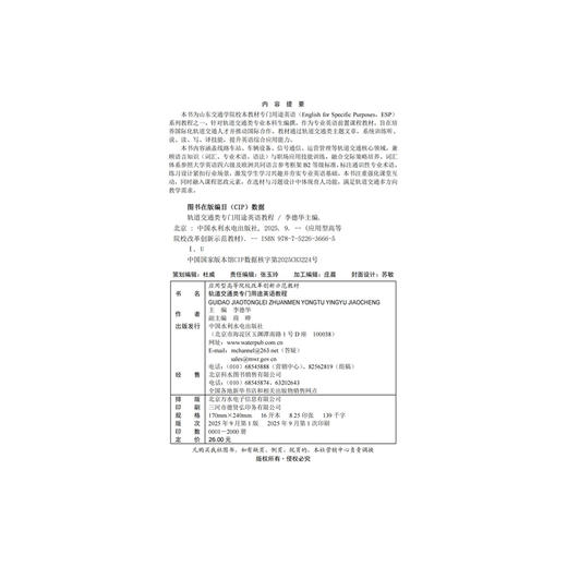 轨道交通类专门用途英语教程（应用型高等院校改革创新示范教材） 商品图1