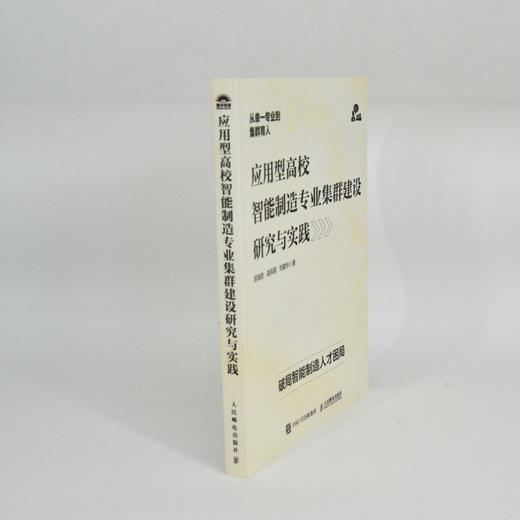 应用型高校智能制造专业集群建设研究与实践 智能数字网络化转型 智能制造经济高质量发展核心引擎 产业经管书籍 商品图4