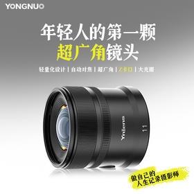 永诺11mm F1.8 尼康Z卡口APS-C超广角自动对焦镜头 YN11mm F1.8Z DA DSM WL【顺丰包邮】