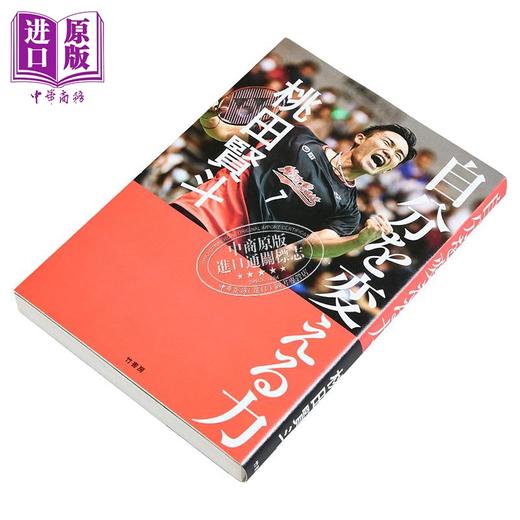 【中商原版】改变自我的力量 日本羽毛球锦标赛冠军桃田贤斗传记 日文原版日韩 自分を変える力 商品图2