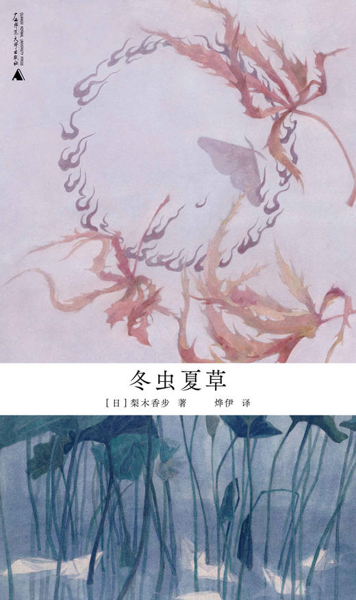 冬虫夏草 （日）梨木香步/著 日本文学 奇幻 散文式小说 自然 治愈系 植物 妖怪 和风 东方美学 慢生活 反内卷 广西师范大学出版社 商品图1