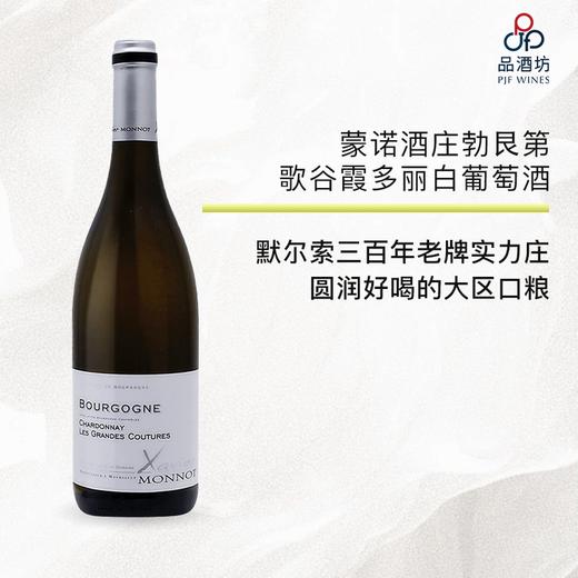 2020 Domaine Xavier Monnot Bourgogne Chardonnay les Grandes Coutures蒙诺酒庄勃艮第歌谷霞多丽大区白葡萄酒 2020 商品图0