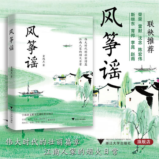 风筝谣/宁波市文联文艺创作重点项目/童鸿杰 著/浙江大学出版社 商品图0