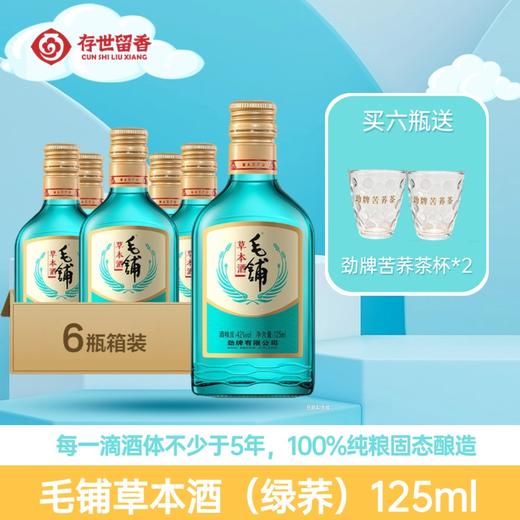 【新品】42°劲牌毛铺草本酒（绿荞）125ml 商品图0