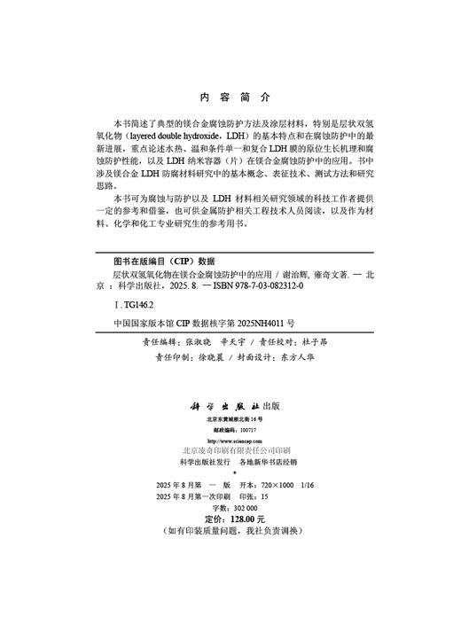 层状双氢氧化物在镁合金腐蚀防护中的应用 商品图2