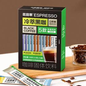 【超市】花田萃冷萃茶香5风味黑咖啡10杯