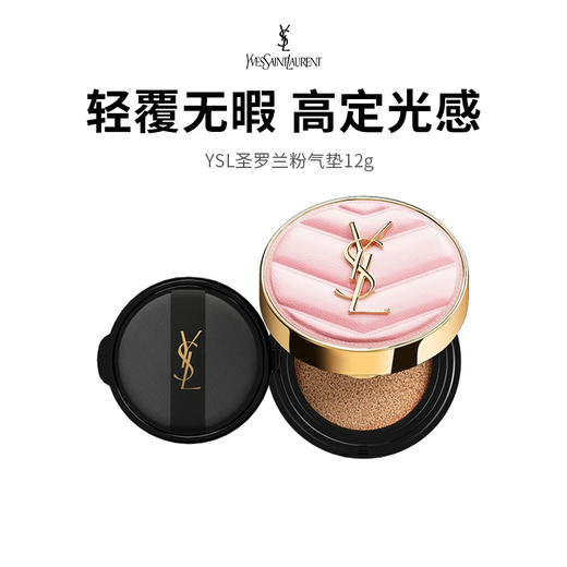 【限定福利】YSL圣罗兰粉气垫 轻覆无瑕，水感粉光，点亮你的高光时刻 （下单72h发货） 商品图0