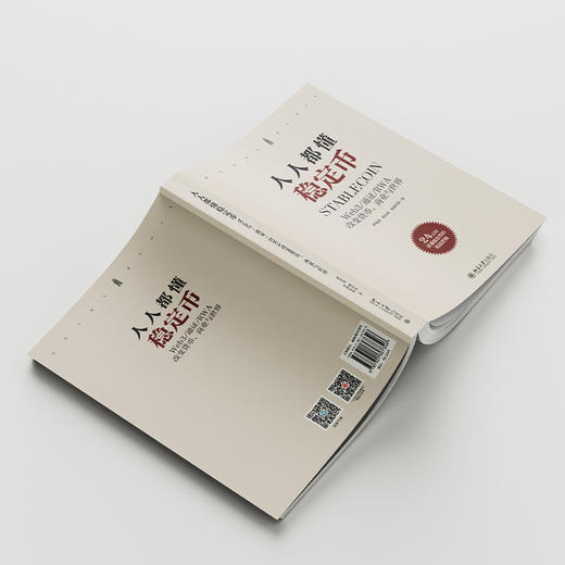 人人都懂稳定币 罗金海 柳志伟 申屠青春 著 北京大学出版社 商品图3