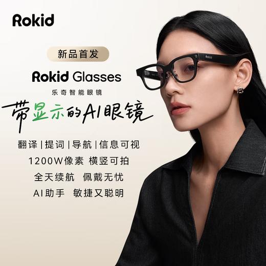ROKID Glasses乐奇AI眼镜 智能眼镜 AR眼镜 AI智能助手 拍摄眼镜 翻译提词器导航蓝牙耳机 超轻时尚百搭 商品图0