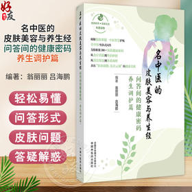 名中医的皮肤美容与养生经:问答间的健康密码.养生调护篇 翁丽丽 吕海鹏 主编 中药茶饮与皮肤健康9787513297066中国中医药出版社