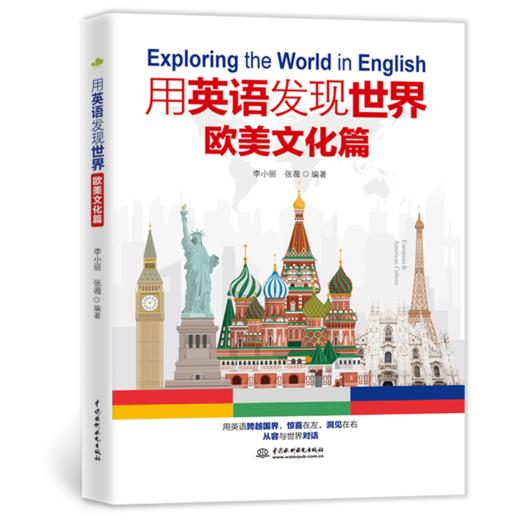 用英语发现世界：欧美文化篇 商品图7