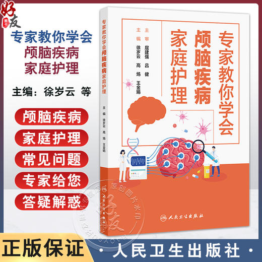 专家教你学会颅脑疾病家庭护理 徐岁云 高炀 王金娟 一本真正能解决颅脑疾病家庭护理的指导用书 9787117380645 人民卫生出版社 商品图0