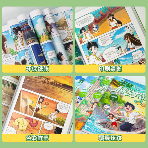 上新9-12册！【6-12岁】米吴科学大冒险·四川篇2册+北京篇2册   五大知识板块 助力孩子掌握海量科学知识 商品图2