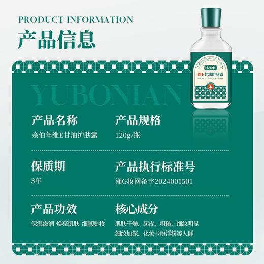 【120g*3瓶】余伯年升级款维E甘油护肤露 老国货品牌 秋冬必备 保湿滋润 煥亮肌肤 肌肤干燥、起皮、粗糙 细腻贴妆 不卡粉浮粉 商品图4