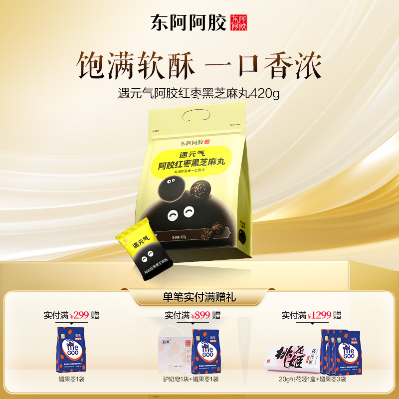 遇元气阿胶红枣黑芝麻丸420g/袋