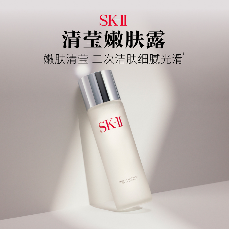 *SK-II嫩肤清莹露