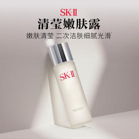 *SK-II嫩肤清莹露