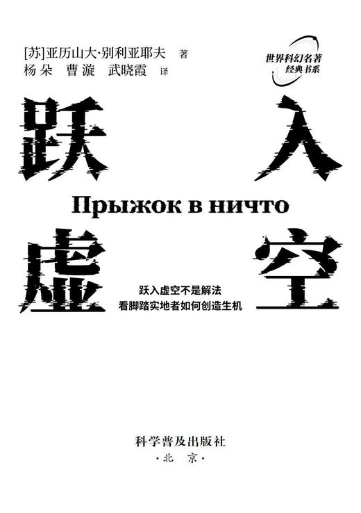 跃入虚空  苏联科幻小说之父亚历山大·别利亚耶夫经典科幻作品 商品图1