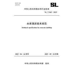 SL/T845-2025水库清淤技术规范（中华人民共和国水利行业标准）