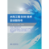 水利工程BIM技术实训指导书 商品缩略图0