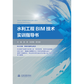 水利工程BIM技术实训指导书