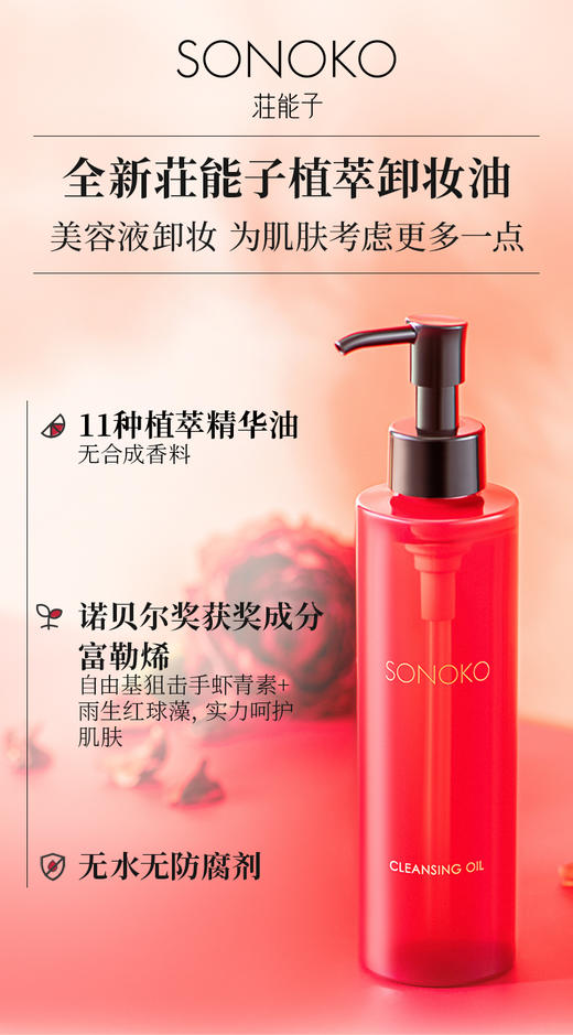 SONOKO 荘能子植萃卸妆油 200ml_BYY 商品图0