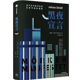 中信出版 | 黑夜宣言：关于光污染对古老生命节律的威胁