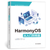 HarmonyOS从入门到精通 商品缩略图1