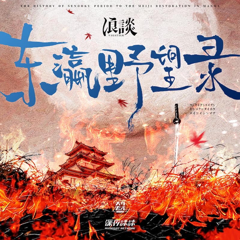 「浪谈之东瀛野望录」全季音频节目