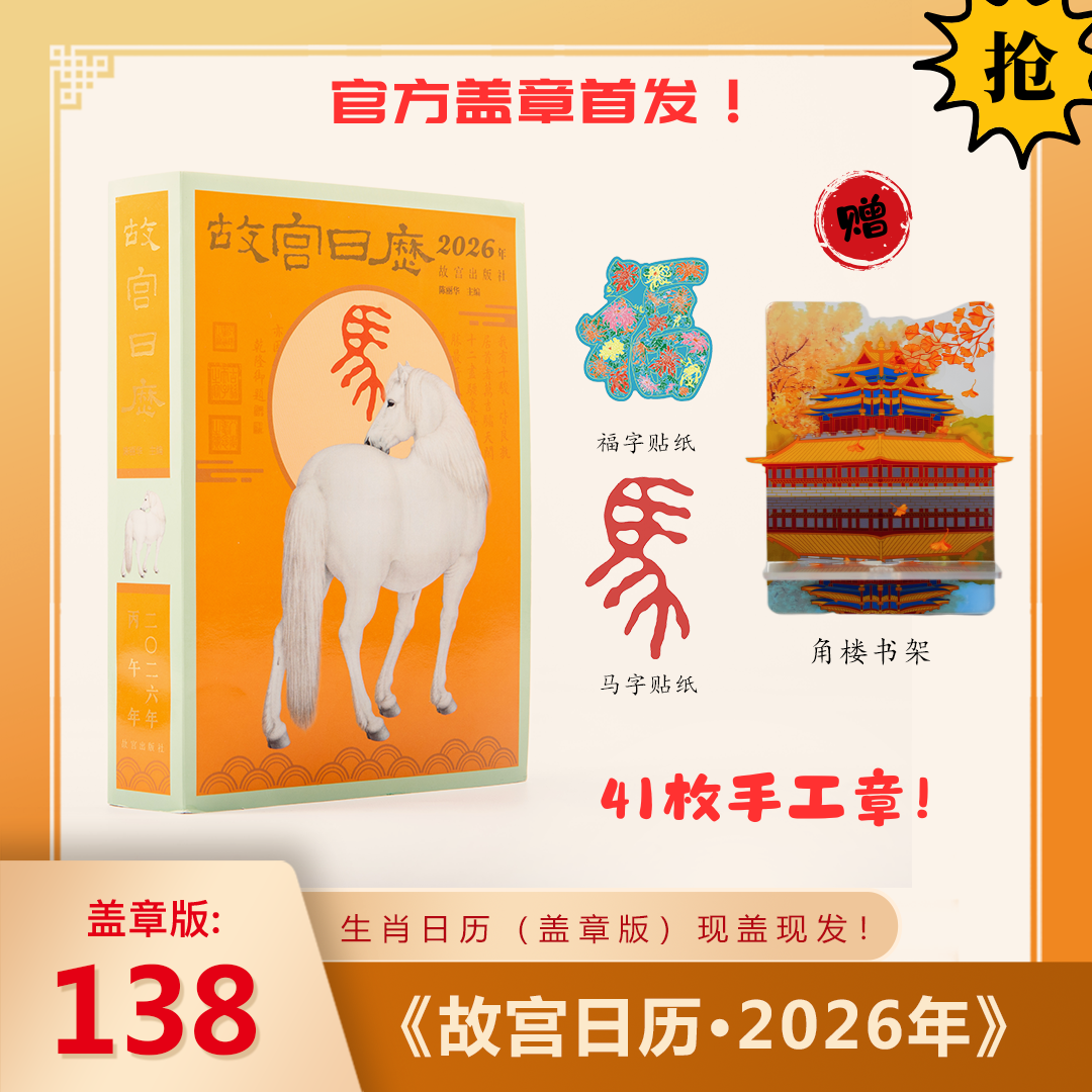 【故宫出版】故宫日历·2026年 马年生肖日历（41枚盖章版）