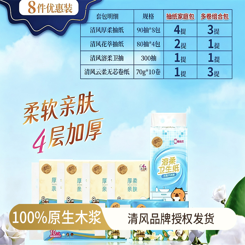 清风 抽纸卷纸组合包超值套装 到手8件（厚柔抽纸*90抽*8包+花萃抽纸*80抽*4包+溶柔卫抽*300抽+云柔无芯卷纸*70g*10卷）72小时发货