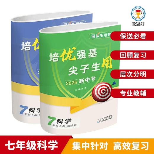 2026保送生专辑初中七年级语文数学英语科学全一册 培优强基 尖子生用 商品图5