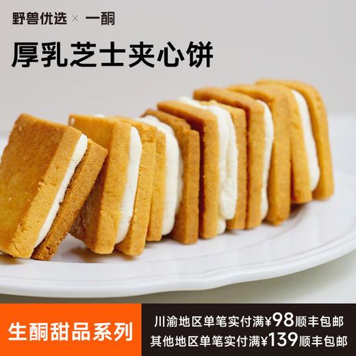 【5天内现做现发】野兽优选｜一酮厚乳芝士夹心饼25g*6个（短保商品不支持7天无理由退换） 商品图0