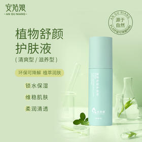 安姑娘植物舒颜护肤液  【京东快递送货上门】