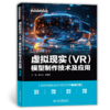 虚拟现实（VR）模型制作技术及应用（高等职业教育数字媒体专业新形态教材） 商品缩略图0