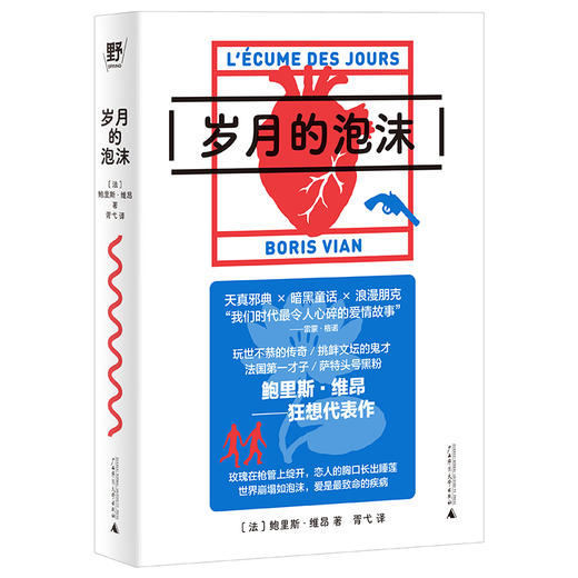 岁月的泡沫 （法）鲍里斯·维昂/著 文学 法国 长篇 小说 爱情 爵士乐 维昂 卡夫卡 超现实主义  先锋 广西师范大学出版社 商品图2