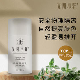物理隔离乳 光阴小驻素颜隔离自然提亮不假白60g/瓶【京东快递送货上门】
