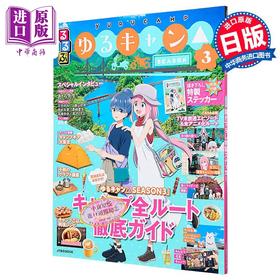 预售 【中商原版】摇曳露营△第三季巡礼指南 日文原版日韩 るるぶゆるキャン△SEASON 3