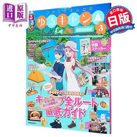 预售 【中商原版】摇曳露营△第三季巡礼指南 日文原版日韩 るるぶゆるキャン△SEASON 3 商品图0