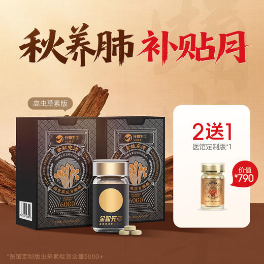 2瓶 【送1瓶4000虫草素】【蛹虫草片】蛹虫草素≥8000ug/g 高含量 入肺入肾呵护健康 商品图0