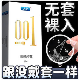 大卫避孕套超薄0.01隐形裸入安全套男女用玻尿酸水润免洗避孕套套10只