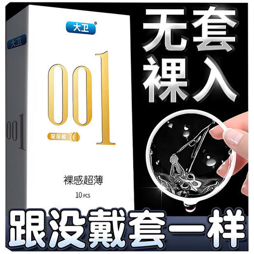 大卫避孕套超薄0.01隐形裸入安全套男女用玻尿酸水润免洗避孕套套10只 商品图0